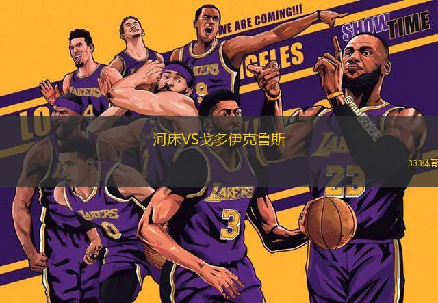 河床VS戈多伊克魯斯