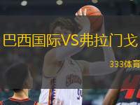 巴西國際VS弗拉門戈