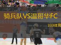 騎兵隊VS溫哥華FC