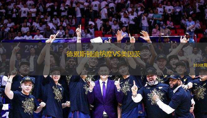 德累斯頓迪納摩VS美因茨