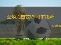圣塔克魯茲VS阿爾托斯