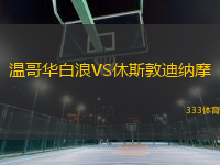 溫哥華白浪VS休斯敦迪納摩