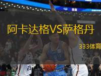 阿卡達(dá)格VS薩格丹