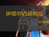 伊塔爾VS延特拉