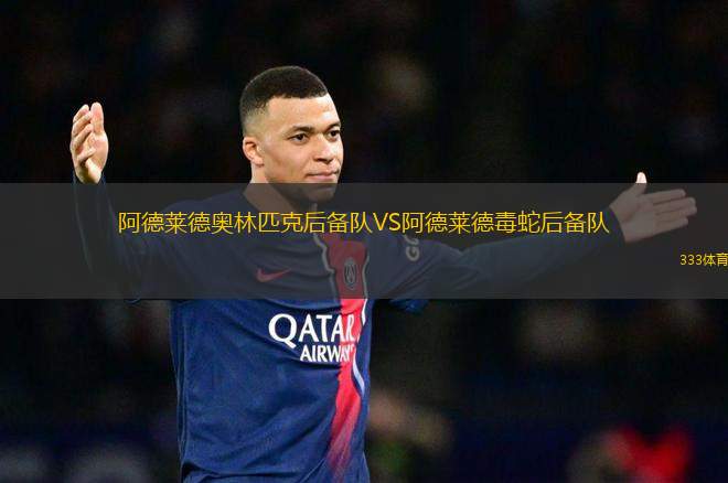 阿德萊德奧林匹克后備隊(duì)VS阿德萊德毒蛇后備隊(duì)
