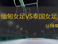 緬甸女足VS泰國女足