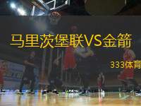 馬里茨堡聯(lián)VS金箭
