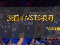 茨普帕VSTS銀河