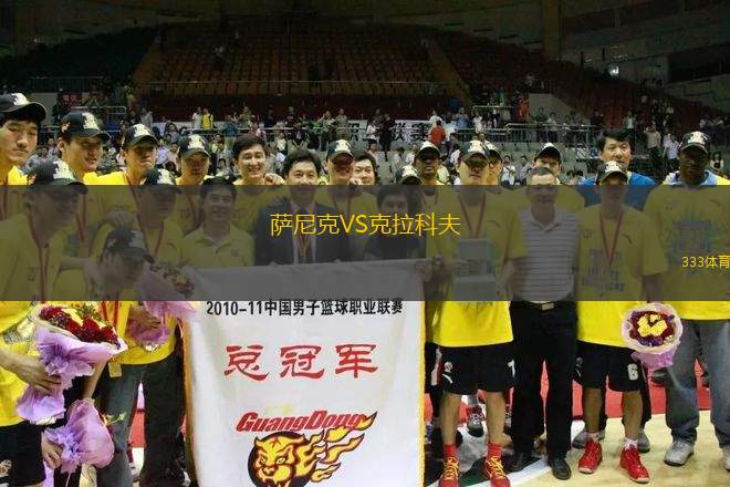 薩尼克VS克拉科夫