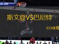 斯文登VS巴尼特