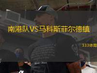 南港隊VS馬科斯菲爾德鎮(zhèn)