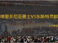喀里多尼亞勇士VS東斯特靈郡