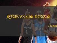 颶風隊VS云斯卡爾達斯
