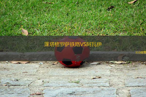 蓬塔格羅薩鐵路VS阿瓦伊