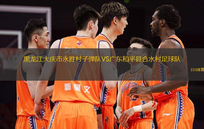 黑龍江大慶市永勝村子彈隊(duì)VS廣東和平縣合水村足球隊(duì)