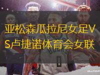 亞松森瓜拉尼女足VS盧捷諾體育會(huì)女聯(lián)