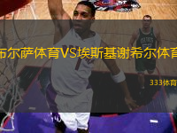 布爾薩體育VS埃斯基謝希爾體育