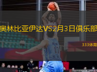 奧林比亞伊達VS2月3日俱樂部