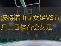 波特諾山丘女足VS五月二日體育會(huì)女足