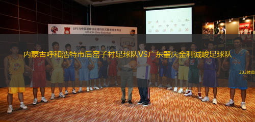內(nèi)蒙古呼和浩特市后窯子村足球隊(duì)VS廣東肇慶金利誠峻足球隊(duì)