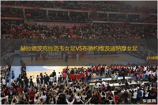 赫拉德茨克拉洛韋女足VS布德約維茨迪納摩女足