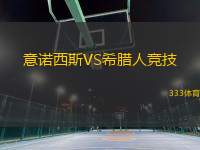 意諾西斯VS希臘人競(jìng)技