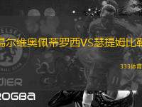 錫爾維奧佩蒂羅西VS瑟提姆比勒
