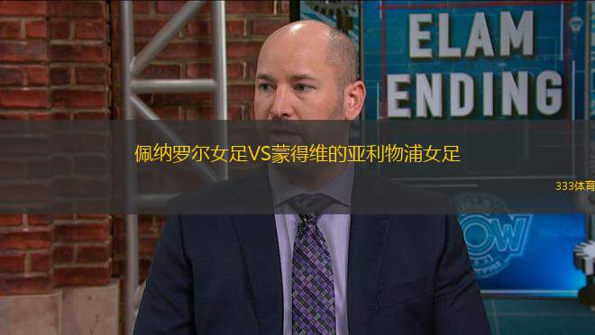 佩納羅爾女足VS蒙得維的亞利物浦女足