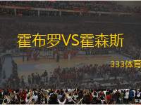 霍布羅VS霍森斯