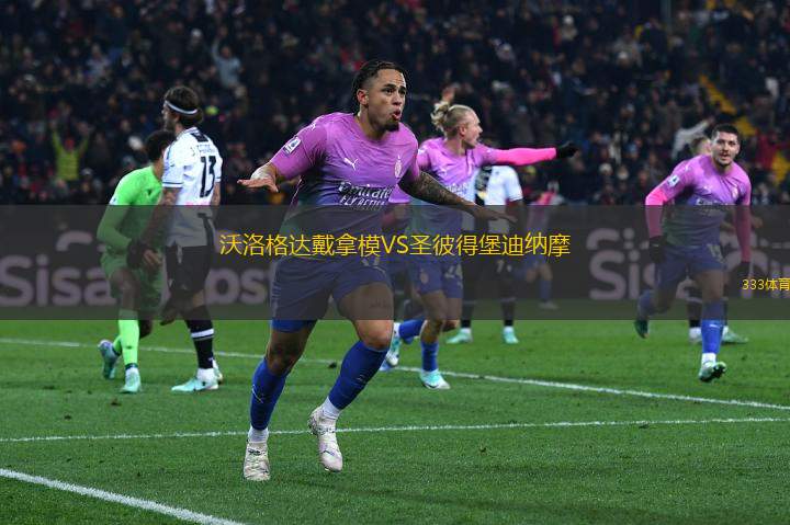 沃洛格達戴拿模VS圣彼得堡迪納摩