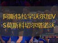 阿斯特拉罕沃爾加VS莫斯科切爾塔諾沃
