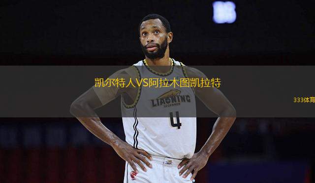 凱爾特人VS阿拉木圖凱拉特