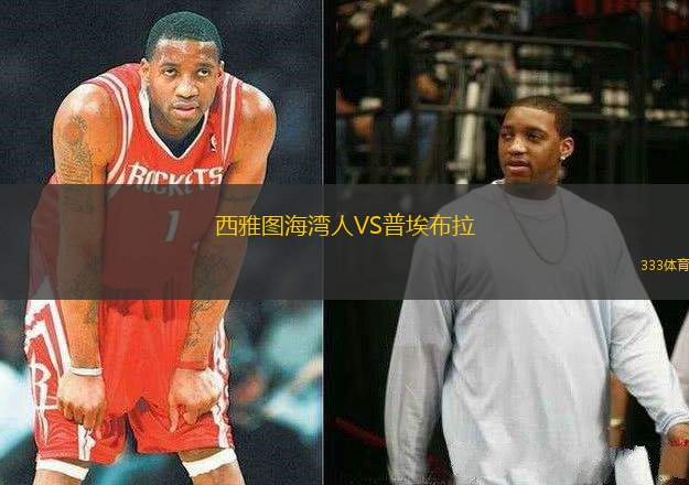西雅圖海灣人VS普埃布拉