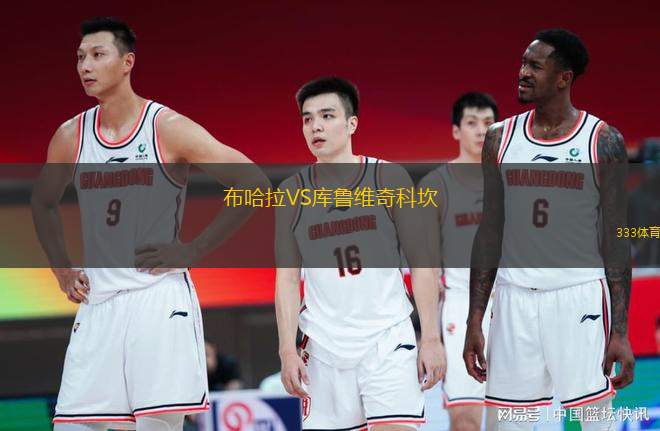 布哈拉VS庫魯維奇科坎