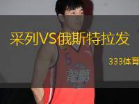 采列VS俄斯特拉發(fā)