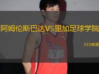 阿姆倫斯巴達(dá)VS里加足球?qū)W院