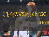 加拉法VS阿拉比SC