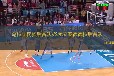 烏拉圭民族后備隊VS尤文圖德德拉后備隊