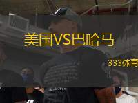 美國VS巴哈馬