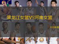 黑龍江女籃VS河南女籃