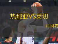熱那亞VS萊切
