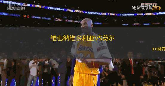 維也納維多利亞VS莫爾