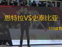 恩特拉VS史泰比亞