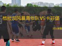 格拉茨風(fēng)暴青年隊(duì)VS卡芬堡