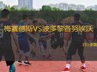 梅賽德斯VS波多黎各努埃沃