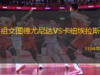祖文圖德尤尼達(dá)VS卡紐埃拉斯