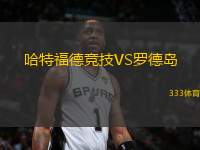 哈特福德競技VS羅德島