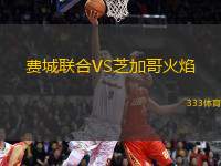 費城聯(lián)合VS芝加哥火焰