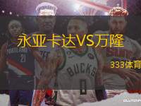 永亞卡達(dá)VS萬(wàn)隆