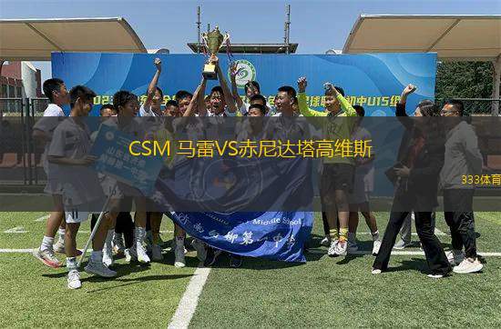 CSM 馬雷VS赤尼達(dá)塔高維斯
